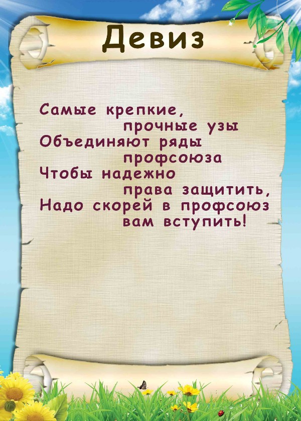 Шуточные поздравления профсоюза Шуточные поздравления профсоюза